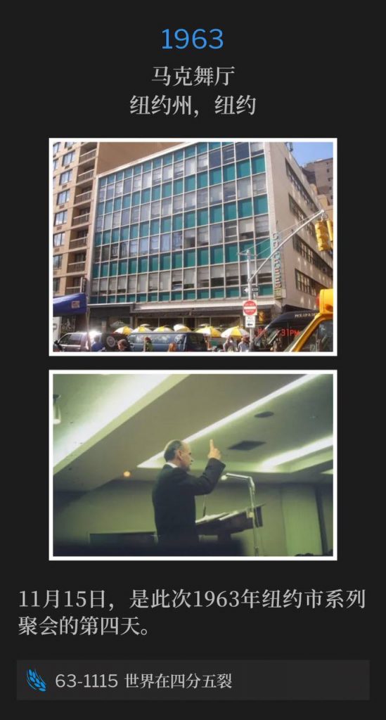 1963:
Marc Ballroom, New York, NY
马克舞厅,纽约州,纽约
November 15th marked the fourth day of the New York City meetings of 1963.
11月15日,是此次1963年纽约市系列聚会的第四天。
63-1115 The World Is Falling Apart
63-1115 世界在四分五裂
