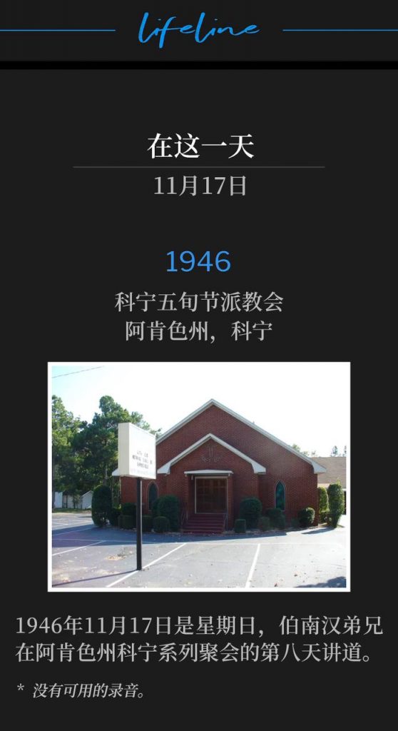 1946:
Corning Pentecostal Church, Corning, AR
科宁五旬节派教会,阿肯色州,科宁
November 17th was a Sunday in 1946, with Brother Branham ministering for the eighth day of the Corning, AR meetings.
1946年11月17日是星期日,伯南汉弟兄在阿肯色州科宁系列聚会的第八天讲道。
* No recordings available.
* 没有可用的录音。