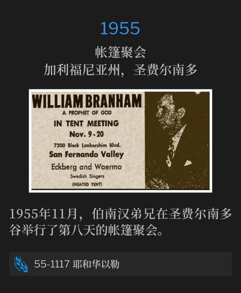 1955:
Tent meeting, San Fernando, CA
帐篷聚会,加利福尼亚州,圣费尔南多
The San Fernando Valley was host for the eighth day for the tent meetings held Brother Branham in November, 1955.
1955年11月,伯南汉弟兄在圣费尔南多谷举行了第八天的帐篷聚会。
55-1117 Jehovah-Jireh
55-1117 耶和华以勒