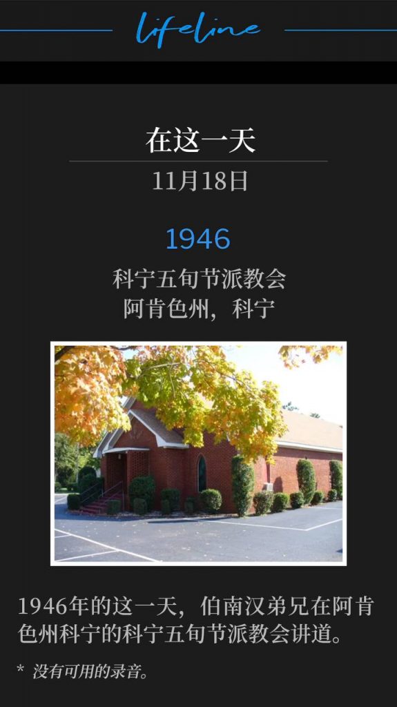 1946:
Corning Pentecostal Church, Corning, AR
科宁五旬节派教会,阿肯色州,科宁
On this day in 1946, Brother Branham was in Corning, AR, speaking at the Corning Pentecostal Church.
1946年的这一天,伯南汉弟兄在阿肯色州科宁的科宁五旬节派教会讲道。
* No recordings available.
* 没有可用的录音。