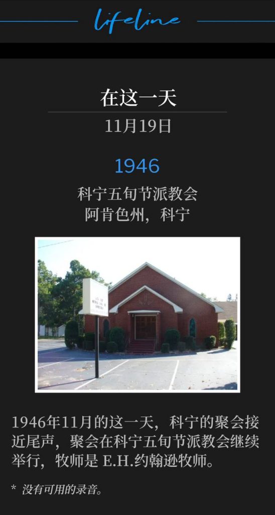1946:
Corning Pentecostal Church, Corning, AR
科宁五旬节派教会,阿肯色州,科宁
Nearing the close, the Corning meetings continued on this November day in 1946 at the Corning Pentecostal Church, Rev. E. H. Johnson, Pastor.
1946年11月的这一天,科宁的聚会接近尾声,聚会在科宁五旬节派教会继续举行,牧师是 E.H.约翰逊牧师。
* No recordings available.
* 没有可用的录音。
