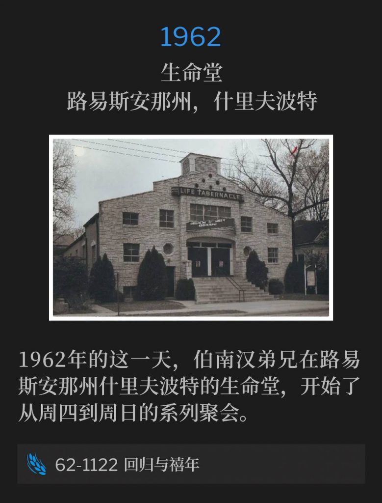 1962:
Life Tabernacle, Shreveport, LA
生命堂,路易斯安那州,什里夫波特
Brother Branham was in Shreveport, LA for Thursday through Sunday services at Life Tabernacle. The first of these services was on this day in 1962.
1962年的这一天,伯南汉弟兄在路易斯安那州什里夫波特的生命堂,开始了从周四到周日的系列聚会。
62-1122 Return And Jubilee
62-1122 回归与禧年