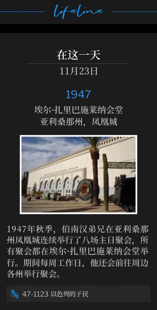 1947:
El Zaribah Shrine Temple, Phoenix, AZ
埃尔·扎里巴施莱纳会堂,亚利桑那州,凤凰城
During the Fall of 1947, Brother Branham held eight consecutive Sunday services in Phoenix, AZ, all from the El Zaribah Shrine Temple. During the week, he would travel to meetings in the surrounding states.
1947年秋季,伯南汉弟兄在亚利桑那州凤凰城连续举行了八场主日聚会,所有聚会都在埃尔·扎里巴施莱纳会堂举行。期间每周工作日,他还会前往周边各州举行聚会。
47-1123 The Children Of Israel
47-1123 以色列的子民