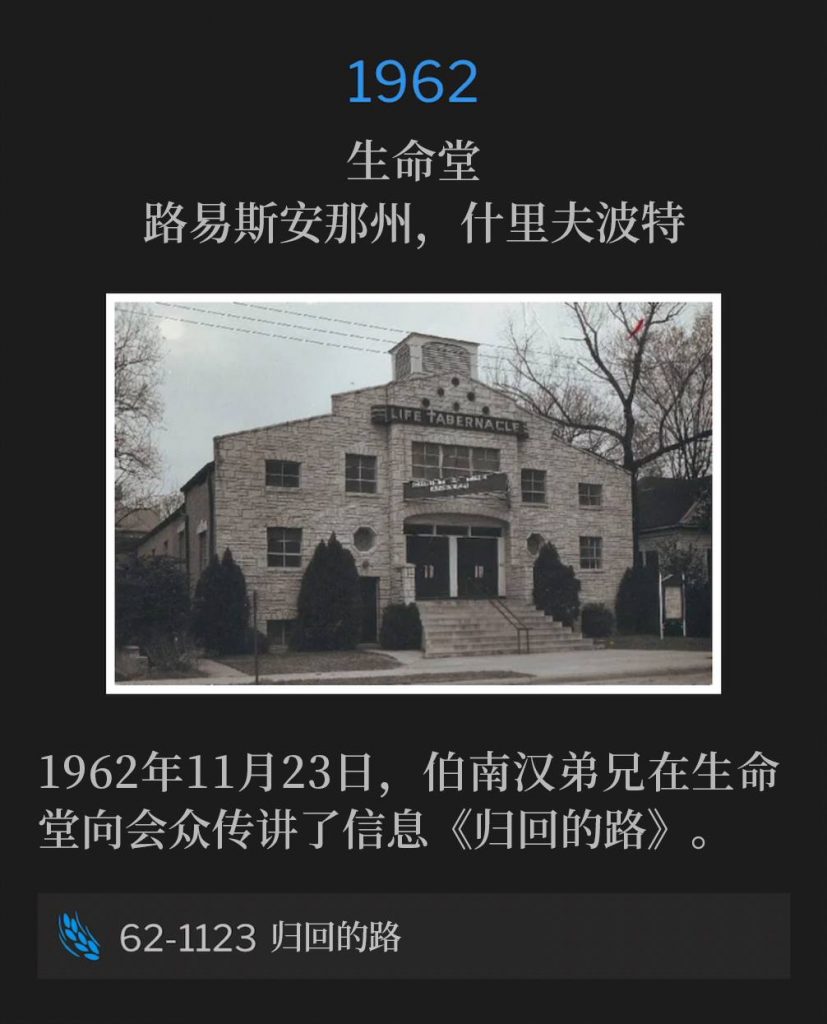 1962:
Life Tabernacle, Shreveport, LA
生命堂,路易斯安那州,什里夫波特
November 23rd, 1962, Brother Branham brought the message, "The Way Back", to the congregation of Life Tabernacle.
1962年11月23日,伯南汉弟兄在生命堂向会众传讲了信息《归回的路》。
62-1123 The Way Back
62-1123 归回的路