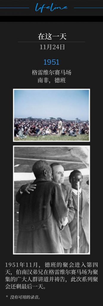 1951:
Greyville Race Course, Durban, South Africa
格雷维尔赛马场,南非,德班
One day remained as the Durban meetings continued into their fourth day with Brother Branham speaking and praying for the mass crowds that gathered at the Greyville Race Course in November of 1951.
1951年11月,德班的聚会进入第四天,伯南汉弟兄在格雷维尔赛马场为聚集的广大人群讲道并祷告,此次系列聚会还剩最后一天。
* No recordings available.
* 没有可用的录音。