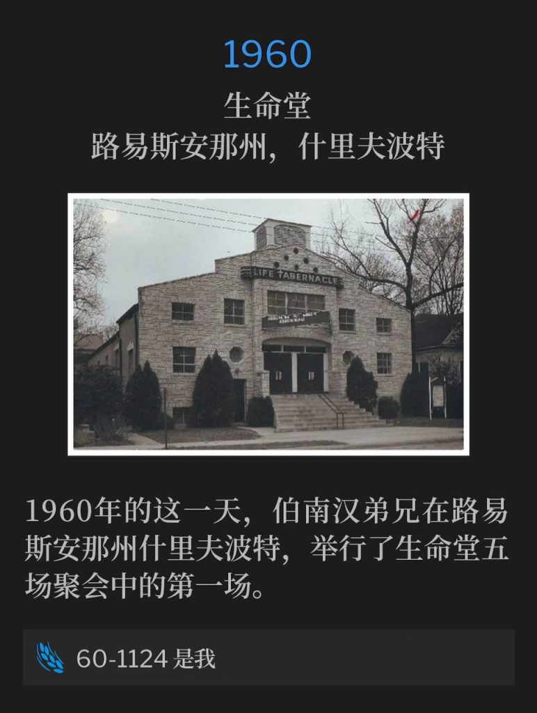 1960:
Life Tabernacle, Shreveport, LA
生命堂,路易斯安那州,什里夫波特
Brother Branham was in Shreveport, LA on this day in 1960 and held the first of five services at Life Tabernacle.
1960年的这一天,伯南汉弟兄在路易斯安那州什里夫波特,举行了生命堂五场聚会中的第一场。
60-1124 It Is I
60-1124 是我