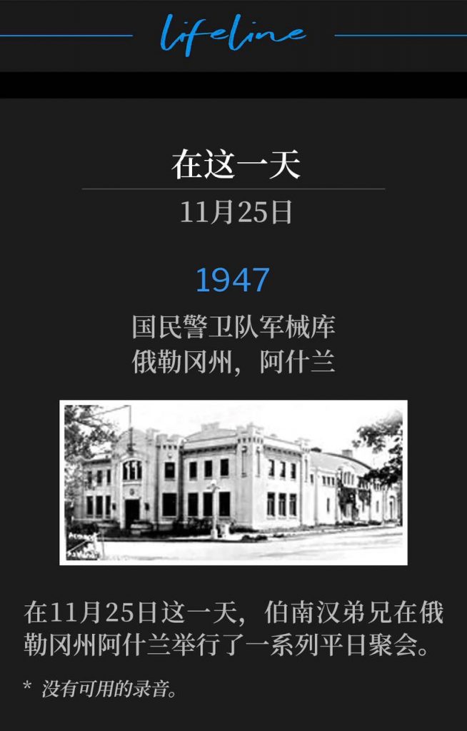 1947:
National Guard Armory, Ashland, OR
国民警卫队军械库,俄勒冈州,阿什兰
On this 25th day of November, Brother Branham was in Ashland, OR for a series of weekday meetings.
在11月25日这一天,伯南汉弟兄在俄勒冈州阿什兰举行了一系列平日聚会。
* No recordings available.
* 没有可用的录音。