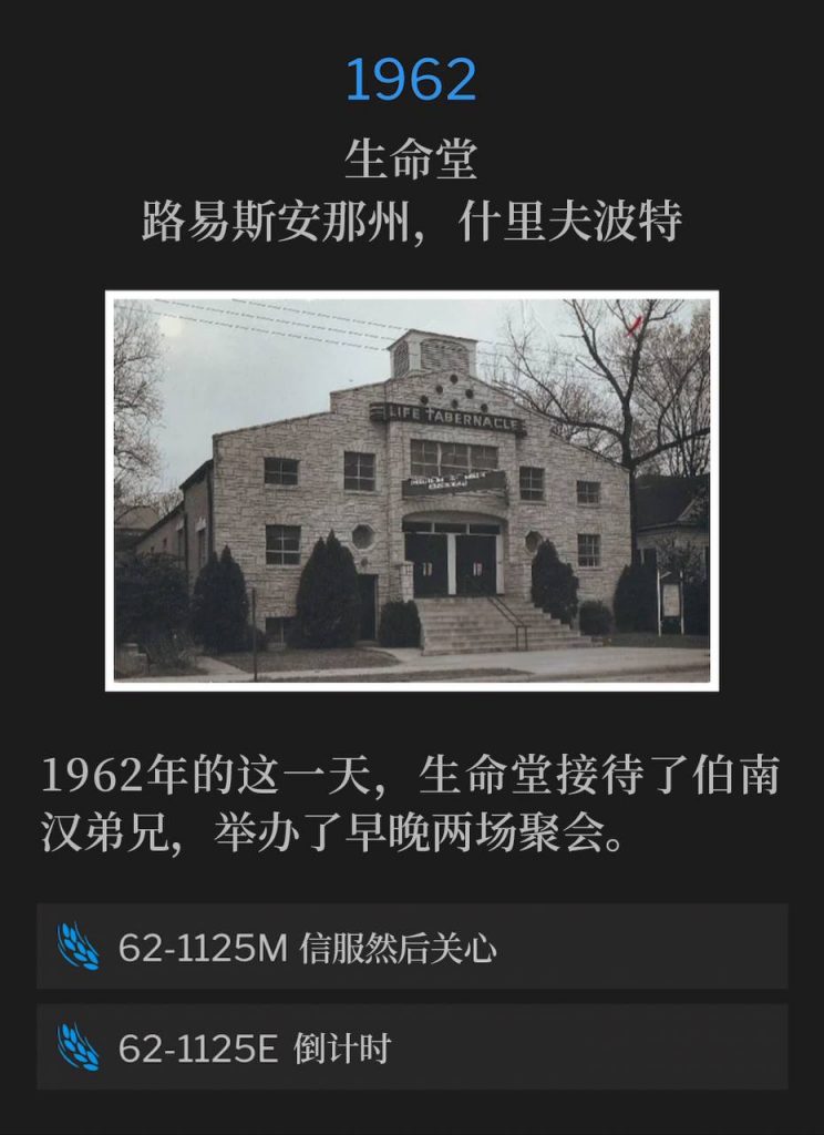 1962:
Life Tabernacle, Shreveport, LA
生命堂,路易斯安那州,什里夫波特
Life Tabernacle was host to Brother Branham on this day in 1962, for both a morning and an evening service.
1962年的这一天,生命堂接待了伯南汉弟兄,举办了早晚两场聚会。
62-1125M Convinced And Then Concerned
62-1125M 信服然后关心
62-1125E The Countdown
62-1125E 倒计时