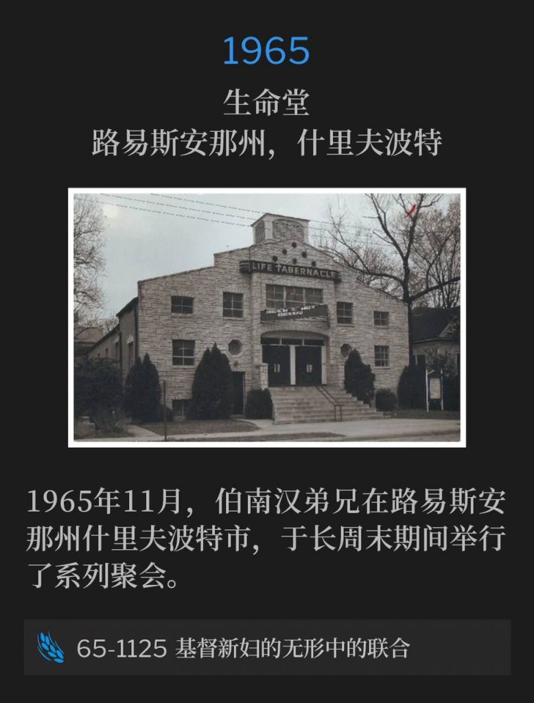 1965:
Life Tabernacle, Shreveport, LA
生命堂,路易斯安那州,什里夫波特
In November of 1965, Brother Branham was in Shreveport, LA for series of services over the long weekend.
1965年11月,伯南汉弟兄在路易斯安那州什里夫波特市,于长周末期间举行了系列聚会。
65-1125 The Invisible Union Of The Bride Of Christ
65-1125 基督新妇的无形中的联合