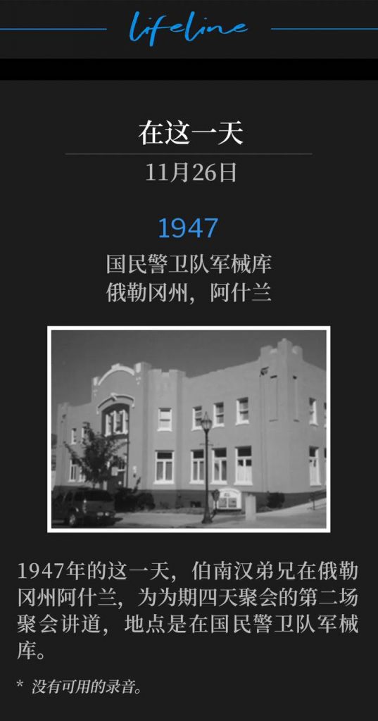 1947:
National Guard Armory, Ashland, OR
国民警卫队军械库,俄勒冈州,阿什兰
On this day in 1947, Brother Branham was in Ashaland, OR for the second service of the four day meetings, speaking at the National Guard Armory.
1947年的这一天,伯南汉弟兄在俄勒冈州阿什兰,为为期四天聚会的第二场聚会讲道,地点是在国民警卫队军械库。
* No recordings available.
* 没有可用的录音。