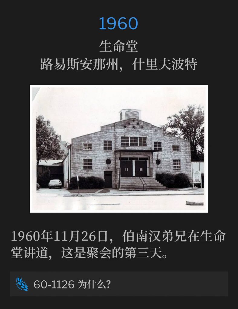 1960:
Life Tabernacle, Shreveport, LA
生命堂,路易斯安那州,什里夫波特
November 26th, 1960, Brother Branham was speaking at Life Tabernacle for the third day of the meetings.
1960年11月26日,伯南汉弟兄在生命堂讲道,这是聚会的第三天。
60-1126 Why?
60-1126 为什么?