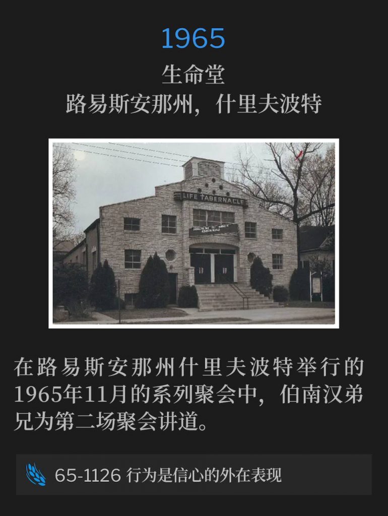 1965:
Life Tabernacle, Shreveport, LA
生命堂,路易斯安那州,什里夫波特
Brother Branham preached the second service of the 1965, November meetings in Shreveport, LA on today's date.
在路易斯安那州什里夫波特举行的1965年11月的系列聚会中,伯南汉弟兄为第二场聚会讲道。
65-1126 Works Is Faith Expressed
65-1126 行为是信心的外在表现