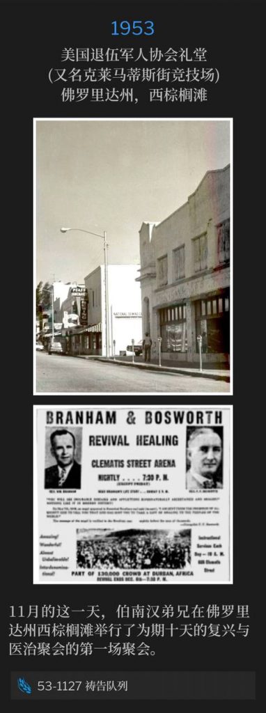 1953:
American Legion Hall (aka Clematis Street Arena), West Palm Beach, FL
美国退伍军人协会礼堂(又名克莱马蒂斯街竞技场),佛罗里达州,西棕榈滩
On this November day, Brother Branham held the first service of the ten day revival and healing meetings in West Palm Beach, FL.
11月的这一天,伯南汉弟兄在佛罗里达州西棕榈滩举行了为期十天的复兴与医治聚会的第一场聚会。
53-1127 Prayer Line
53-1127 祷告队列