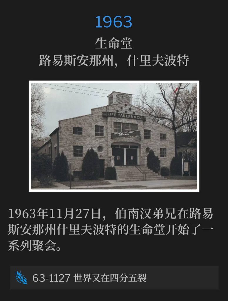 1963:
Life Tabernacle, Shreveport, LA
生命堂,路易斯安那州,什里夫波特
In 1963, Brother Branham began a series of meetings at Life Tabernacle, Shreveport, LA, on this 27th day of November.
1963年11月27日,伯南汉弟兄在路易斯安那州什里夫波特的生命堂开始了一系列聚会。
63-1127 The World Is Again Falling Apart
63-1127 世界又在四分五裂