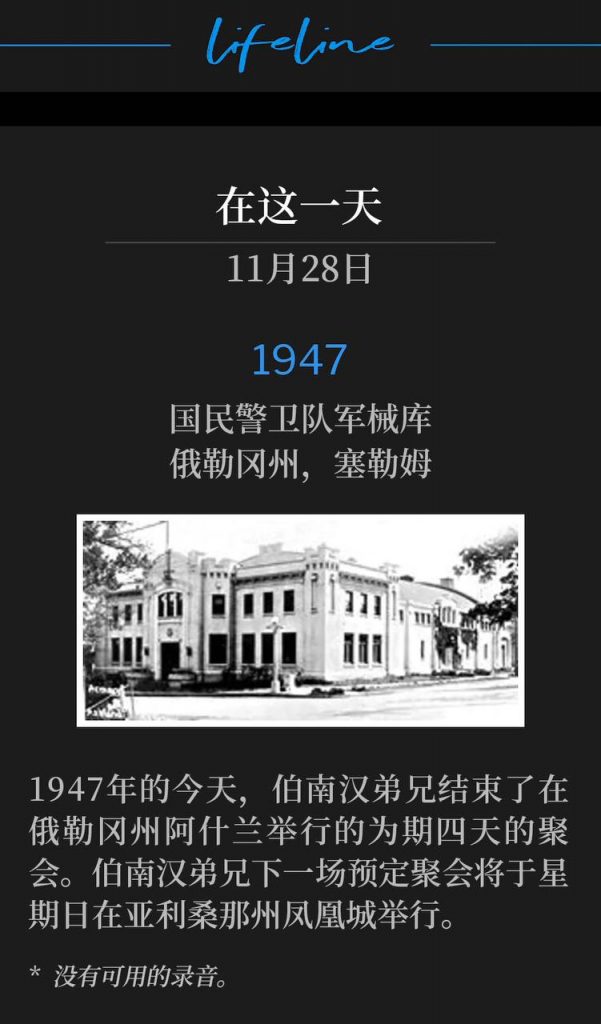 1947:
National Guard Armory, Salem, OR
国民警卫队军械库,俄勒冈州,塞勒姆
The four day meeting in Ashland, OR was concluded on this day in 1947 by Brother Branham. The next scheduled service for Brother Branham was Sunday in Phoenix, AZ.
1947年的今天,伯南汉弟兄结束了在俄勒冈州阿什兰举行的为期四天的聚会。伯南汉弟兄下一场预定聚会将于星期日在亚利桑那州凤凰城举行。
* No recordings available.
* 没有可用的录音。