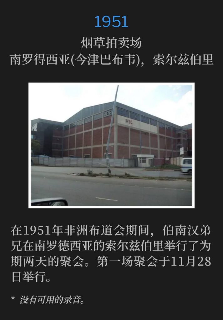 1951:
Tobacco Auction Floors, Salisbury, Southern Rhodesia (now Zimbabwe)
烟草拍卖场,南罗得西亚(今津巴布韦),索尔兹伯里
During the 1951 Africa campaign, Brother Branham held a two day meeting in Salisbury, Southern Rhodesia. The first service was November 28th.
在1951年非洲布道会期间,伯南汉弟兄在南罗德西亚的索尔兹伯里举行了为期两天的聚会。第一场聚会于11月28日举行。
* No recordings available.
* 没有可用的录音。