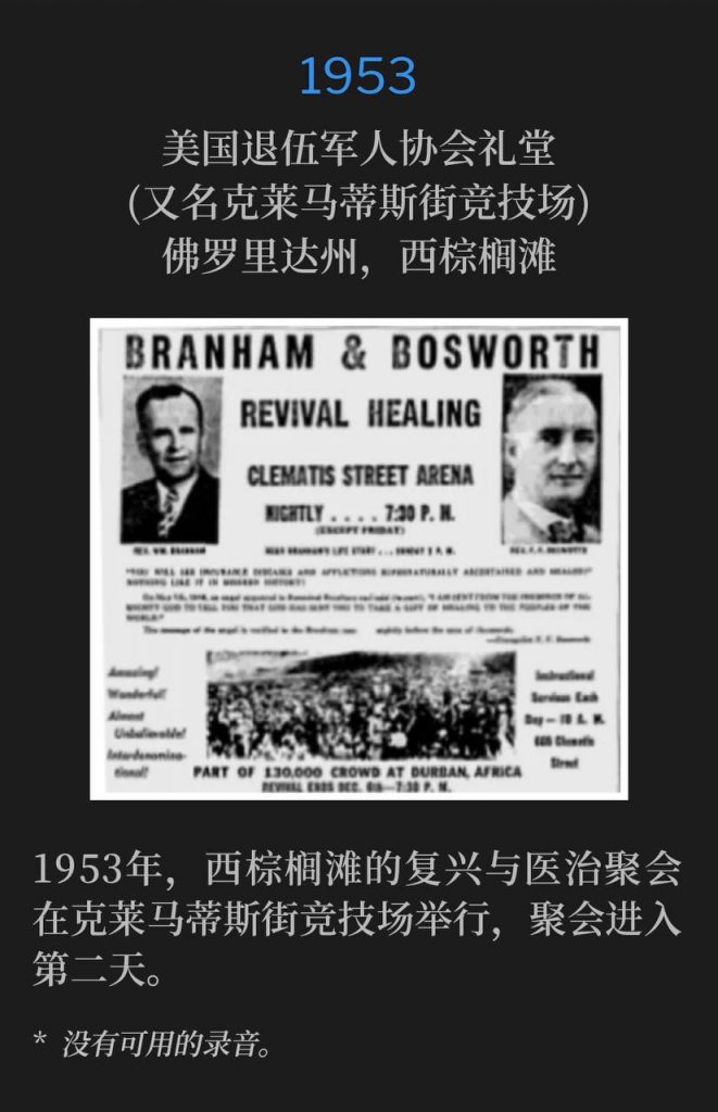 1953:
American Legion Hall (aka Clematis Street Arena), West Palm Beach, FL
美国退伍军人协会礼堂(又名克莱马蒂斯街竞技场),佛罗里达州,西棕榈滩
In 1953, the West Palm Beach revival and healing services continued for the second day at Clematis Street Arena.
1953年,西棕榈滩的复兴与医治聚会在克莱马蒂斯街竞技场举行,聚会进入第二天。
* No recordings available.
* 没有可用的录音。