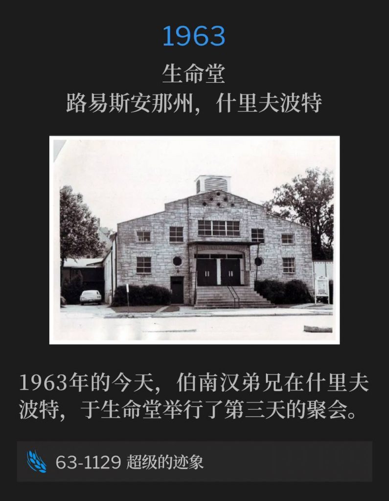 1963:
Life Tabernacle, Shreveport, LA
生命堂,路易斯安那州,什里夫波特
On this day in 1963, Brother Branham was in Shreveport, for the third day of services at Life Tabernacle.
1963年的今天,伯南汉弟兄在什里夫波特,于生命堂举行了第三天的聚会。
63-1129 The Super Sign
63-1129 超级的迹象