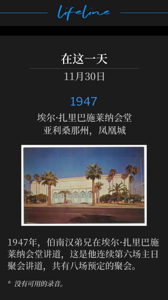 1947：
El Zaribah Shrine Temple, Phoenix, AZ
埃尔·扎里巴施莱纳会堂，亚利桑那州，凤凰城

In 1947, Brother Branham preached the sixth consecutive Sunday service, out of the eight scheduled, at El Zaribah Shrine Temple.
1947年，伯南汉弟兄在埃尔·扎里巴施莱纳会堂讲道，这是他连续第六场主日聚会讲道，共有八场预定的聚会。

* No recordings available.
* 没有可用的录音。