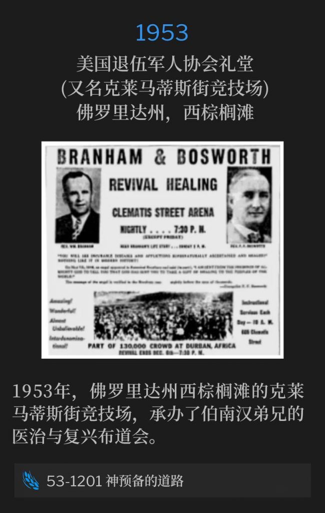 1953：
American Legion Hall (aka Clematis Street Arena), West Palm Beach, FL
美国退伍军人协会礼堂(又名克莱马蒂斯街竞技场)，佛罗里达州，西棕榈滩

Clematis Street Arena was host to Brother Branham, and the healing and revival campaign of West Palm Beach, FL in 1953.
1953年，佛罗里达州西棕榈滩的克莱马蒂斯街竞技场，承办了伯南汉弟兄的医治与复兴布道会。

53-1201 God's Provided Way
53-1201 神预备的道路


