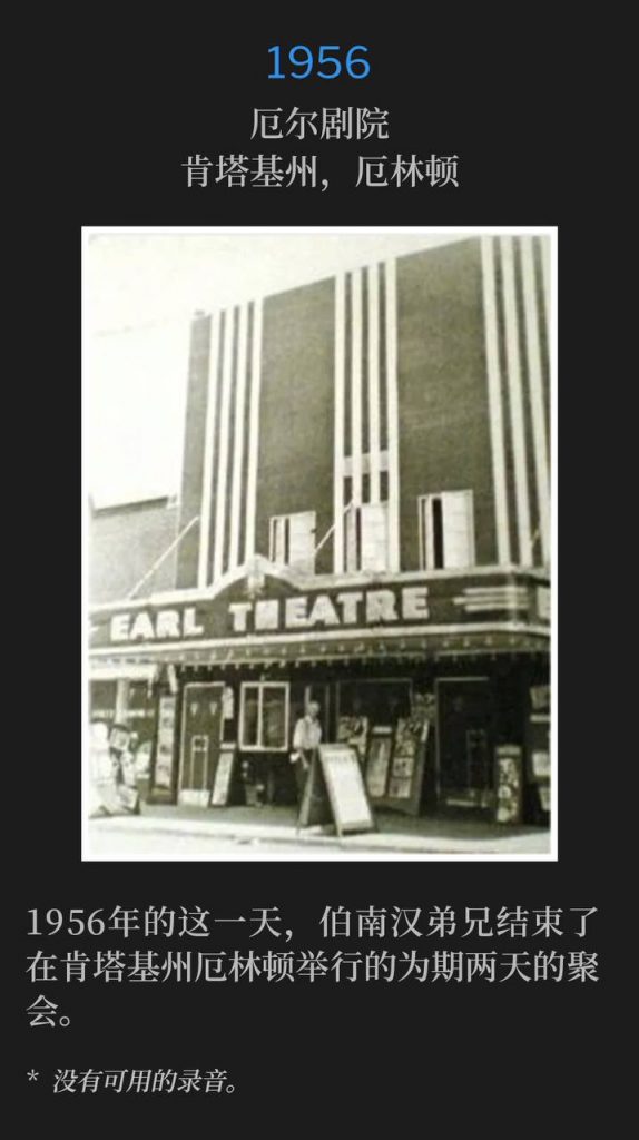 1956:
Earl Theatre, Earlington, KY
厄尔剧院，肯塔基州，厄林顿

Brother Branham closed the two day meeting in Earlington, KY, on this day in 1956.
1956年的这一天，伯南汉弟兄结束了在肯塔基州厄林顿举行的为期两天的聚会。

* No recordings available.
* 没有可用的录音。