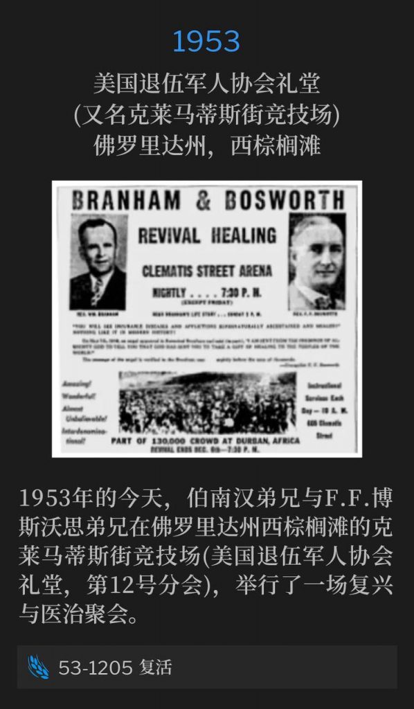 1953:
American Legion Hall (aka Clematis Street Arena), West Palm Beach, FL
美国退伍军人协会礼堂(又名克莱马蒂斯街竞技场),佛罗里达州,西棕榈滩
Brother Branham, along with Brother F.F. Bosworth, held a revival and healing meeting in West Palm Beach, FL at the Clematis St. Arena (American Legion Hall, Post 12), on this day in 1953.
1953年的今天,伯南汉弟兄与F.F.博斯沃思弟兄在佛罗里达州西棕榈滩的克莱马蒂斯街竞技场(美国退伍军人协会礼堂,第12号分会),举行了一场复兴与医治聚会。
53-1205 The Resurrection
53-1205 复活