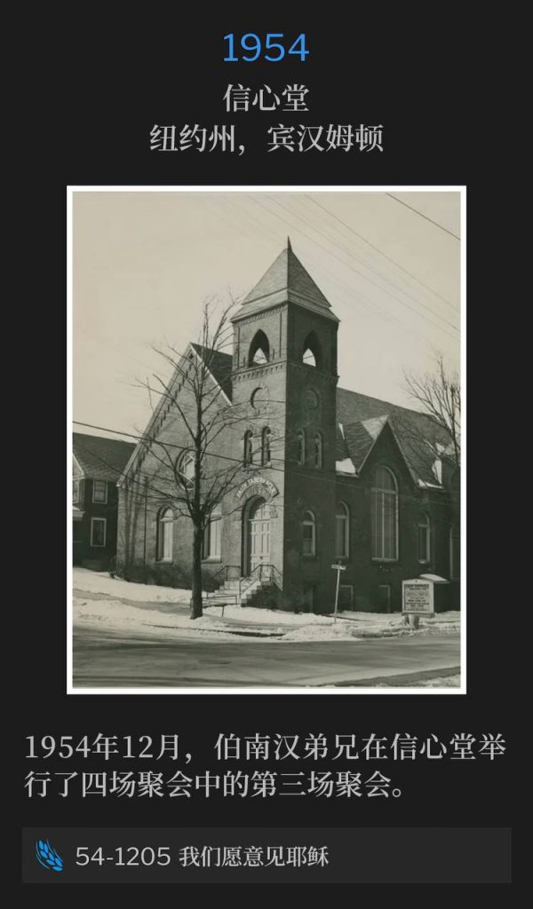 1954:
Faith Tabernacle, Binghamton, NY
信心堂,纽约州,宾汉姆顿
Brother Branham held the third of the four services at Faith Tabernacle in December 1954.
1954年12月,伯南汉弟兄在信心堂举行了四场聚会中的第三场聚会。
54-1205 We Would See Jesus
54-1205 我们愿意见耶稣
