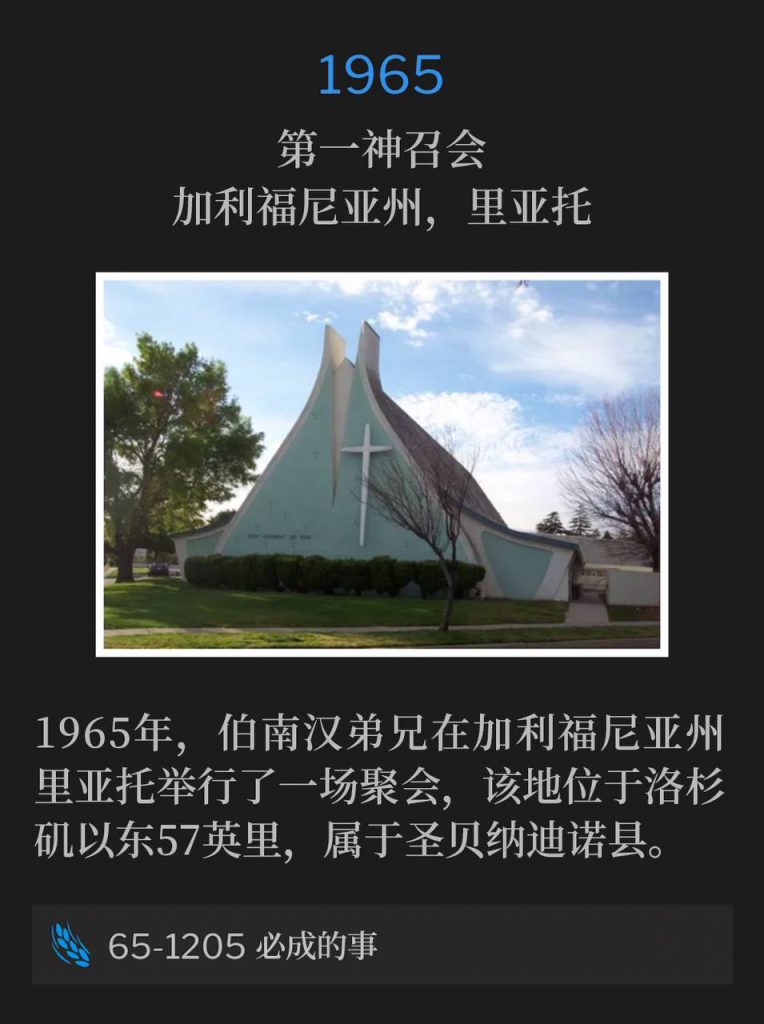 1965:
First Assembly of God, Rialto, CA
第一神召会,加利福尼亚州,里亚托
In 1965, Brother Branham held one service in Rialto, CA, which is 57 miles east of Los Angeles CA, in San Bernardino County.
1965年,伯南汉弟兄在加利福尼亚州里亚托举行了一场聚会,该地位于洛杉矶以东57英里,属于圣贝纳迪诺县。
65-1205 Things That Are To Be
65-1205 必成的事