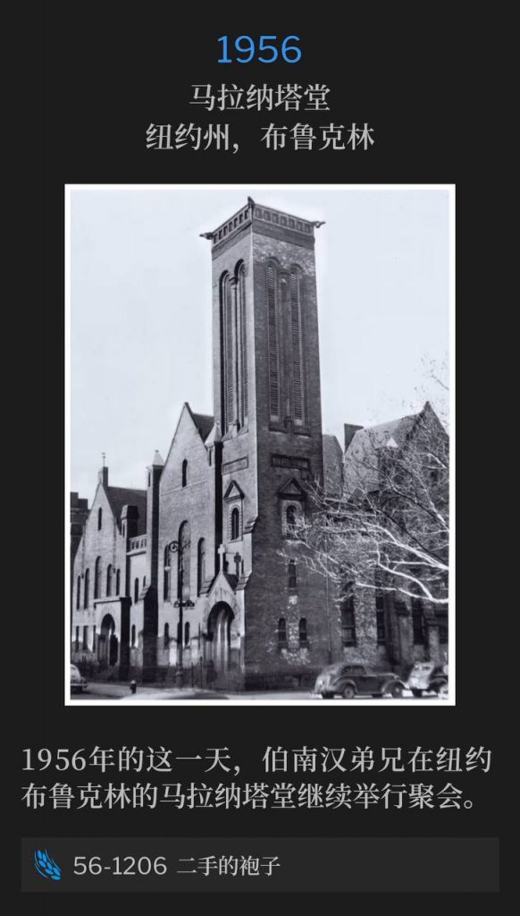 1956:
Maranatha Temple, Brooklyn, NY
马拉纳塔堂,纽约州,布鲁克林
Brother Branham continued services at Maranatha Temple in Brooklyn, NY on this day in 1956.
1956年的这一天,伯南汉弟兄在纽约布鲁克林的马拉纳塔堂继续举行聚会。
56-1206 A Secondhanded Robe
56-1206 二手的袍子