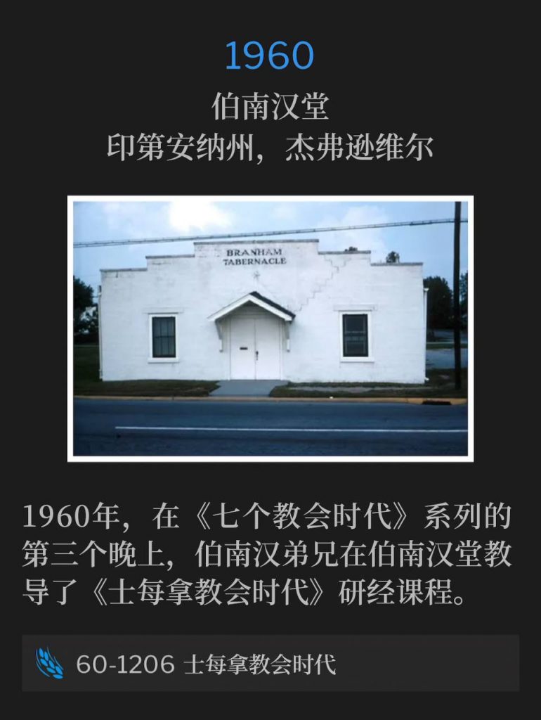 1960:
Branham Tabernacle, Jeffersonville, IN
伯南汉堂,印第安纳州,杰弗逊维尔
Brother Branham taught a study lesson on "The Smyrnaean Church Age" from the Branham Tabernacle, on this, the third night of "The Seven Church Age" series in 1960.
1960年,在《七个教会时代》系列的第三个晚上,伯南汉弟兄在伯南汉堂教导了《士每拿教会时代》研经课程。
60-1206 The Smyrnaean Church Age
60-1206 士每拿教会时代