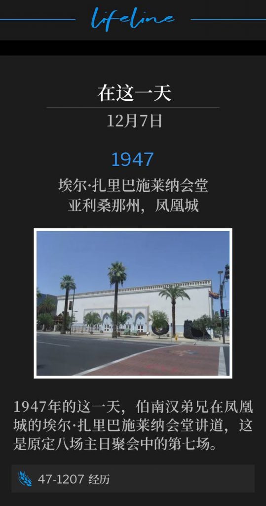 12.7
1947:
El Zaribah Shrine Temple, Phoenix, AZ
埃尔·扎里巴施莱纳会堂,亚利桑那州,凤凰城
On this day in 1947, Brother Branham was speaking at El Zaribah Shrine Temple, for the 7th service out of the 8 scheduled Sunday services, held in Phoenix.
1947年的这一天,伯南汉弟兄在凤凰城的埃尔·扎里巴施莱纳会堂讲道,这是原定八场主日聚会中的第七场。
47-1207 Experiences
47-1207 经历