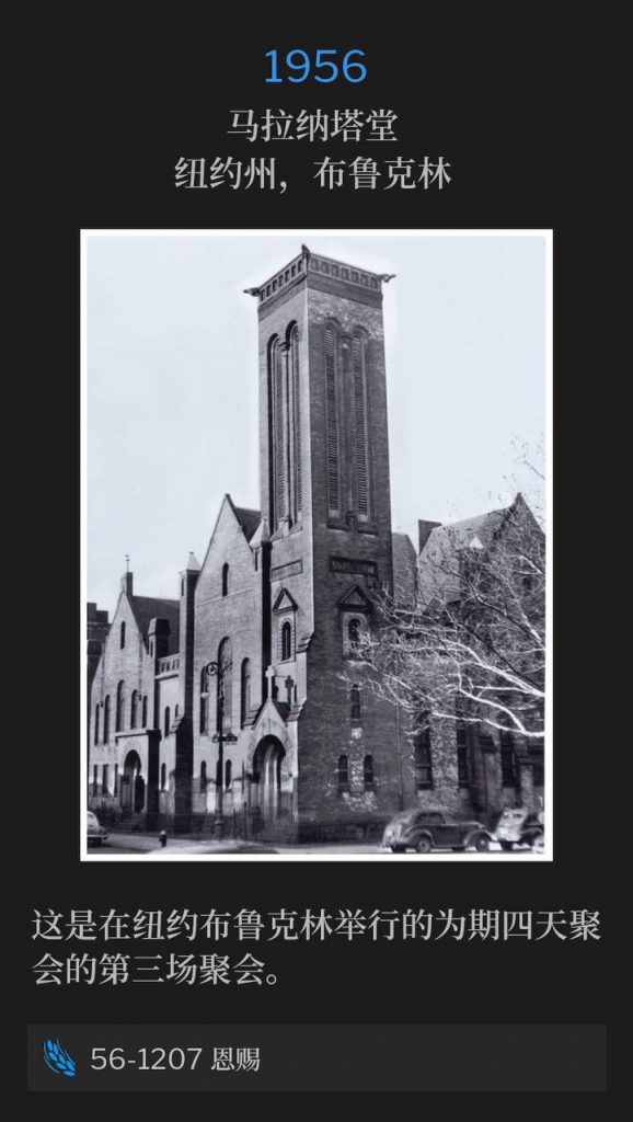 1956:
Maranatha Temple, Brooklyn, NY
马拉纳塔堂,纽约州,布鲁克林
This is the third service of the four day meetings held in Brooklyn, NY.
这是在纽约布鲁克林举行的为期四天聚会的第三场聚会。
56-1207 Gifts
56-1207 恩赐