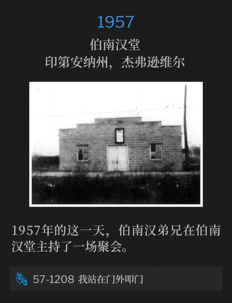 1957:
Branham Tabernacle, Jeffersonville, IN
伯南汉堂,印第安纳州,杰弗逊维尔
Brother Branham held one service at the Branham Tabernacle on this day in 1957.
1957年的这一天,伯南汉弟兄在伯南汉堂主持了一场聚会。
57-1208 I Stand At The Door And Knock
57-1208 我站在门外叩门