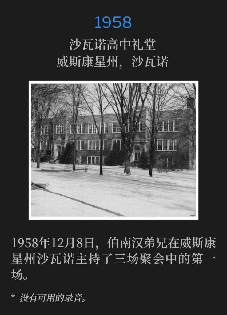 1958:
Shawano High School Auditorium, Shawano, WI
沙瓦诺高中礼堂,威斯康星州,沙瓦诺
December 8, 1958, Brother Branham held the first of three services in Shawano, WI.
1958年12月8日,伯南汉弟兄在威斯康星州沙瓦诺主持了三场聚会中的第一场。
* No recordings available.
* 没有可用的录音。