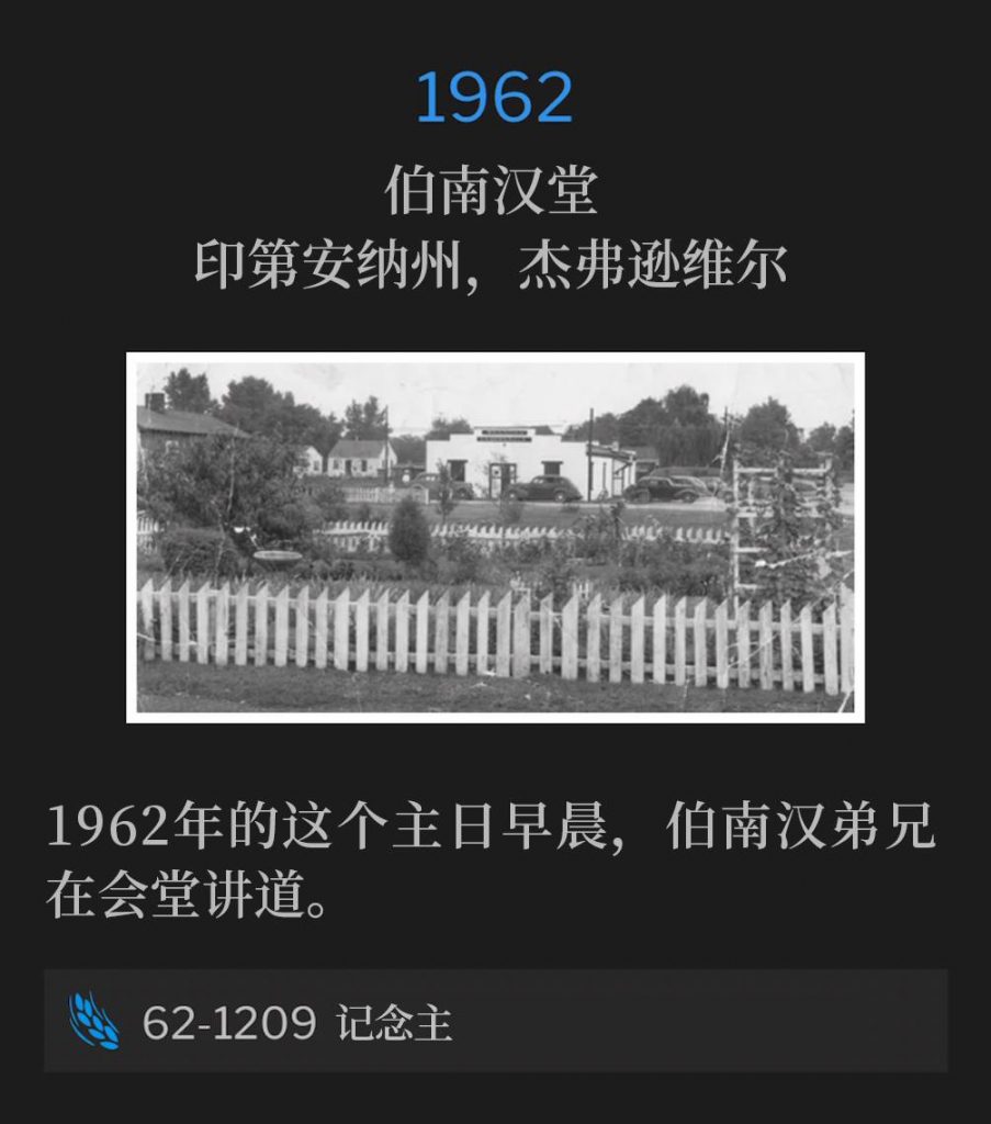 1962:
Branham Tabernacle, Jeffersonville, IN
伯南汉堂,印第安纳州,杰弗逊维尔
Brother Branham was speaking at the Tabernacle on this day, a Sunday morning in 1962.
1962年的这个主日早晨,伯南汉弟兄在会堂讲道。
62-1209 Remembering The Lord
62-1209 记念主