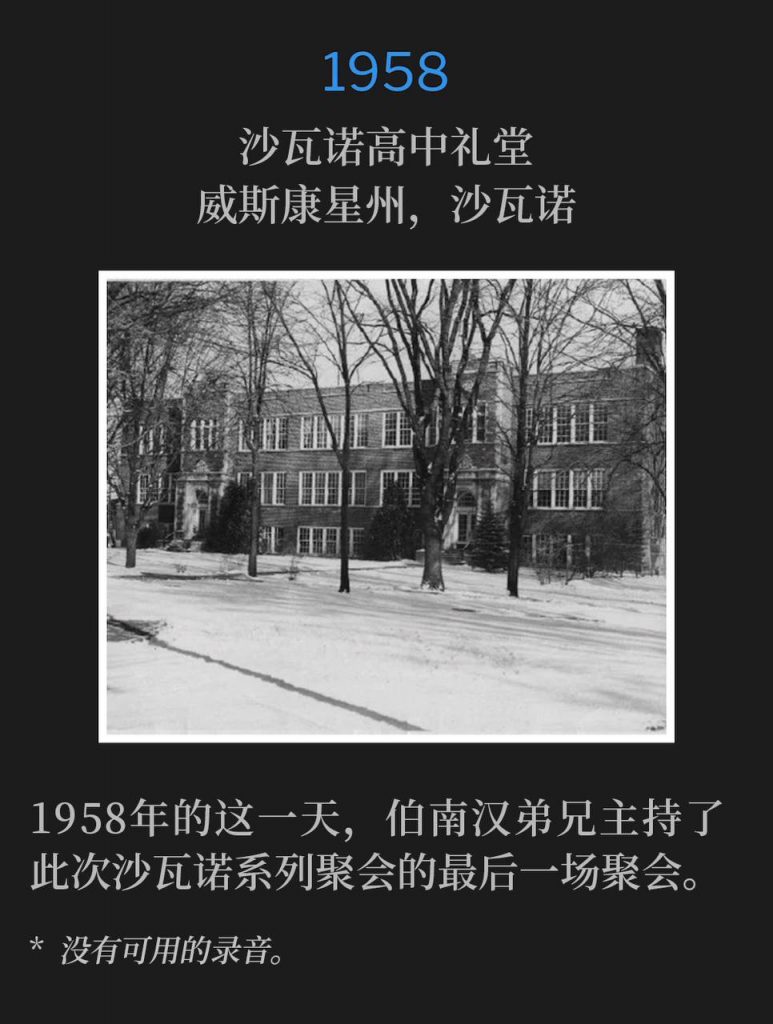 1958:
Shawano High School Auditorium, Shawano, WI
沙瓦诺高中礼堂,威斯康星州,沙瓦诺
Brother Branham held the closing service of the Shawano meetings on this day in 1958.
1958年的这一天,伯南汉弟兄主持了此次沙瓦诺系列聚会的最后一场聚会。
* No recordings available.
* 没有可用的录音。
