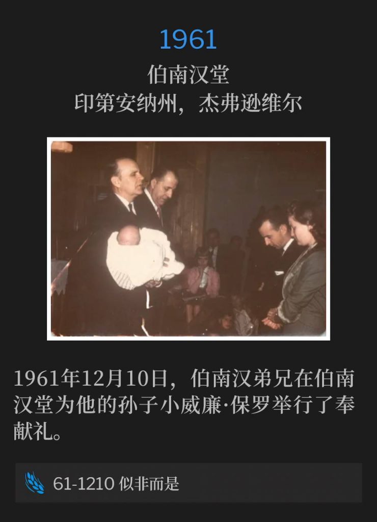 1961:
Branham Tabernacle, Jeffersonville, IN
伯南汉堂,印第安纳州,杰弗逊维尔
Brother Branham was at the Tabernacle and dedicated his grandson, William Paul Jr. on this 10th day of December in 1961.
1961年12月10日,伯南汉弟兄在伯南汉堂为他的孙子小威廉·保罗举行了奉献礼。
61-1210 Paradox
61-1210 似非而是