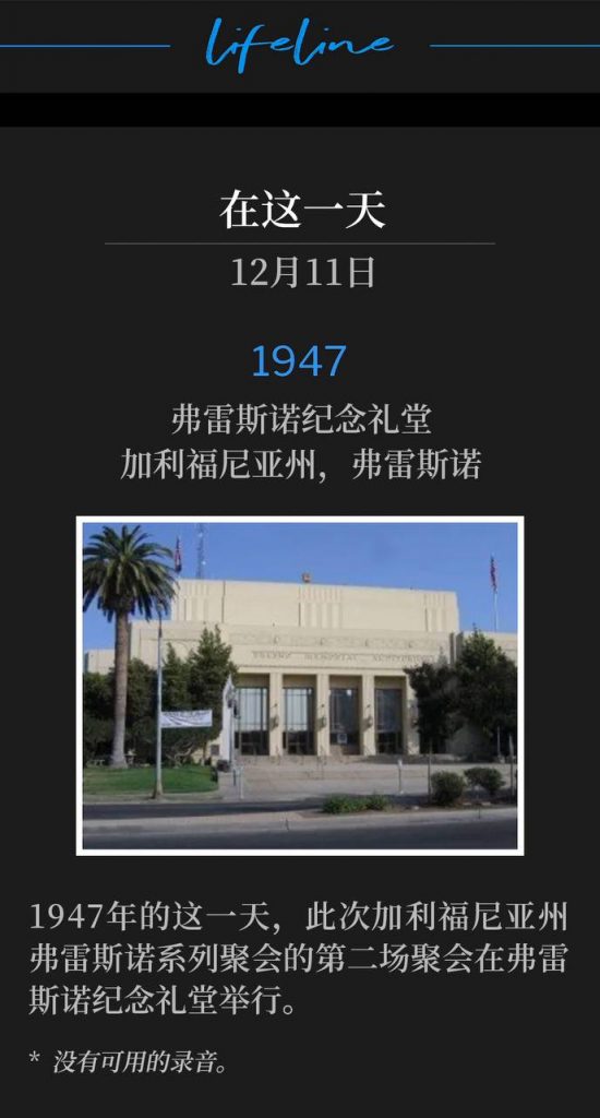 1947:
Fresno Memorial Auditorium, Fresno, CA
弗雷斯诺纪念礼堂,加利福尼亚州,弗雷斯诺
The second service of the Fresno, CA meetings took place on this day at the Fresno Memorial Auditorium, 1947.
1947年的这一天,此次加利福尼亚州弗雷斯诺系列聚会的第二场聚会在弗雷斯诺纪念礼堂举行。
* No recordings available.
* 没有可用的录音。