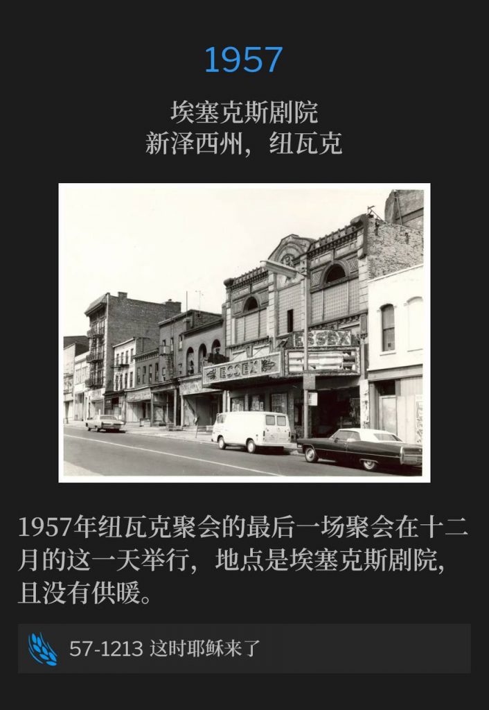1957:
Essex Theater, Newark, NJ
埃塞克斯剧院,新泽西州,纽瓦克
The closing service of the 1957 Newark meetings was held at the Essex Theater, without heat, on this December day.
1957年纽瓦克聚会的最后一场聚会在十二月的这一天举行,地点是埃塞克斯剧院,且没有供暖。
57-1213 And Then Jesus Came
57-1213 这时耶稣来了
