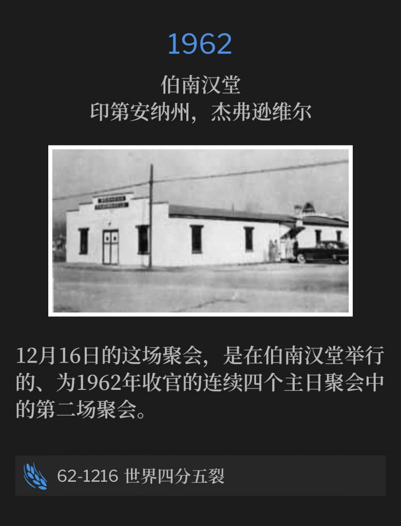 1962:
Branham Tabernacle, Jeffersonville, lN
伯南汉堂,印第安纳州,杰弗逊维尔
December 16th was the second of four consecutive Sunday services, held at the Branham Tabernacle, to close the 1962 calendar year.
12月16日的这场聚会,是在伯南汉堂举行的、为1962年收官的连续四个主日聚会中的第二场聚会。
62-1216 The Falling Apart Of The World
62-1216 世界四分五裂