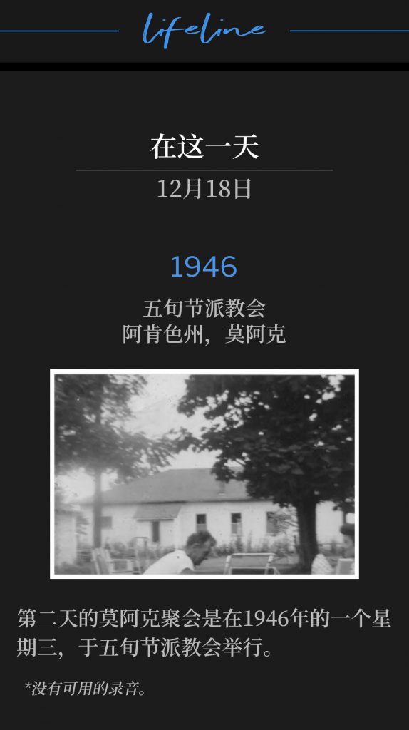 1946:
Pentecostal Church, Moark, AR
五旬节派教会,阿肯色州,莫阿克
Day two of the Moark meetings was on this, a Wednesday in 1946, held at the Pentecostal Church.
第二天的莫阿克聚会是在1946年的一个星期三,于五旬节派教会举行。
*No recordings available.
*没有可用的录音。