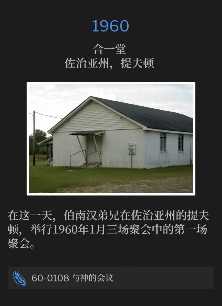 1961:
Branham Tabernacle, Jeffersonville, lN
伯南汉堂，印第安纳州，杰弗逊维尔

It was at the close of this service that the Holy Spirit wrote the Seven Church Ages on the back wall of the Tabernacle on January8, 1961.
正是在1961年1月8日这场聚会结束之时，圣灵在伯南汉堂的后墙上写下了七个教会时代。

61-0108 Revelation, Chapter Four Part lll
61-0108 启示录第四章(三)