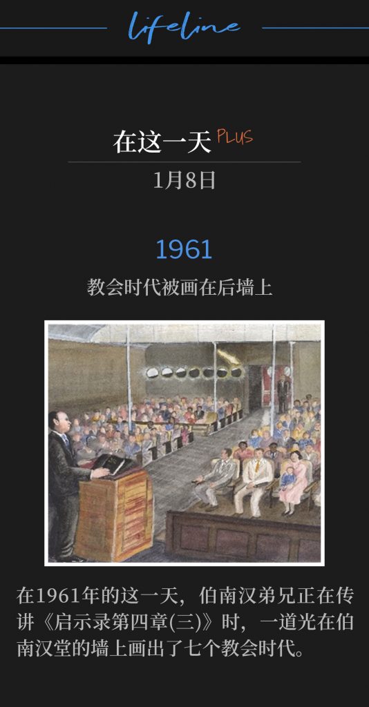 1961Plus:
Church Ages Drawn On The Back Wall
教会时代被画在后墙上

It was this day in 1961 that Brother Branham was preaching the sermon, "Revelation, Chapter 4 #3" when a Light drew out the Seven Church Ages on the wall of the Branham Tabernacle.
在1961年的这一天，伯南汉弟兄正在传讲《启示录第四章(三)》时，一道光在伯南汉堂的墙上画出了七个教会时代。