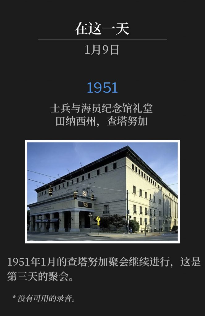 1951:
Soldiers and Sailors Memorial Auditorium, Chattanooga,TN
士兵与海员纪念馆礼堂，田纳西州，查塔努加

The Chattanooga meetings of January 1951 continued with the third day of services.
1951年1月的查塔努加聚会继续进行，这是第三天的聚会。

* No recordings available.
* 没有可用的录音。
