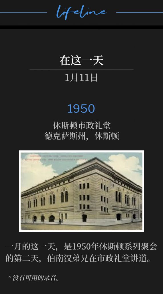 1950：
Houston City Auditorium, Houston, TX
休斯顿市政礼堂，德克萨斯州，休斯顿

The second day of the 1950 Houston meetings was on this January day, as Brother Branham spoke from the City Auditorium.
一月的这一天，是1950年休斯顿系列聚会的第二天，伯南汉弟兄在市政礼堂讲道。

* No recordings available.
* 没有可用的录音。
