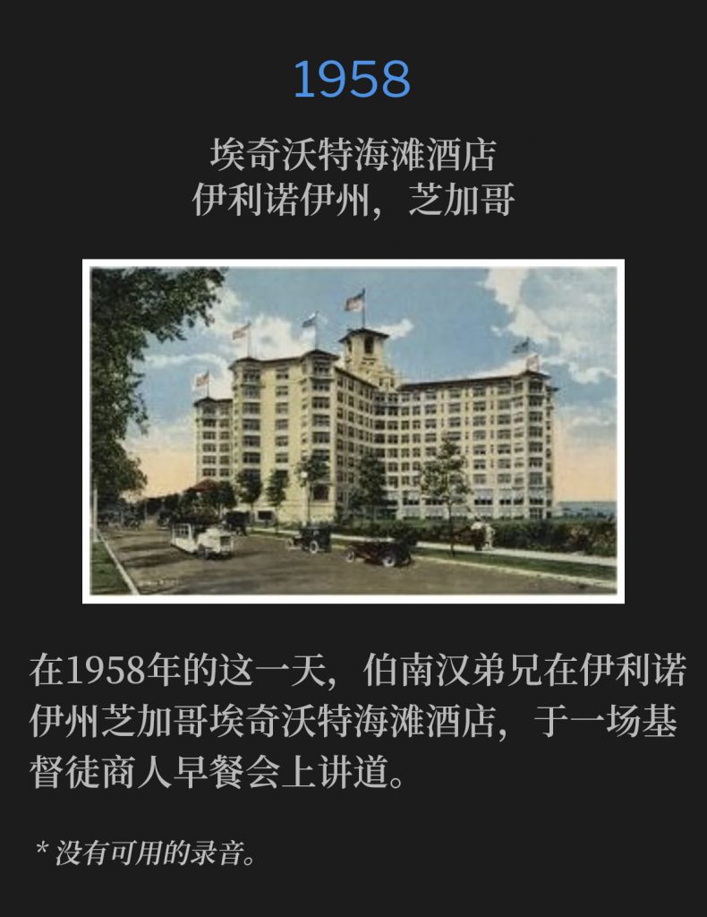 1958:
Edgewater Beach Hotel, Chicago, lL
埃奇沃特海滩酒店，伊利诺伊州，芝加哥

On this day in 1958, Brother Branham spoke at a Christian Businessmen's breakfast at the Edgewater Beach Hotel in Chicago, lL.
在1958年的这一天，伯南汉弟兄在伊利诺伊州芝加哥埃奇沃特海滩酒店，于一场基督徒商人早餐会上讲道。

* No recordings available.
* 没有可用的录音。
