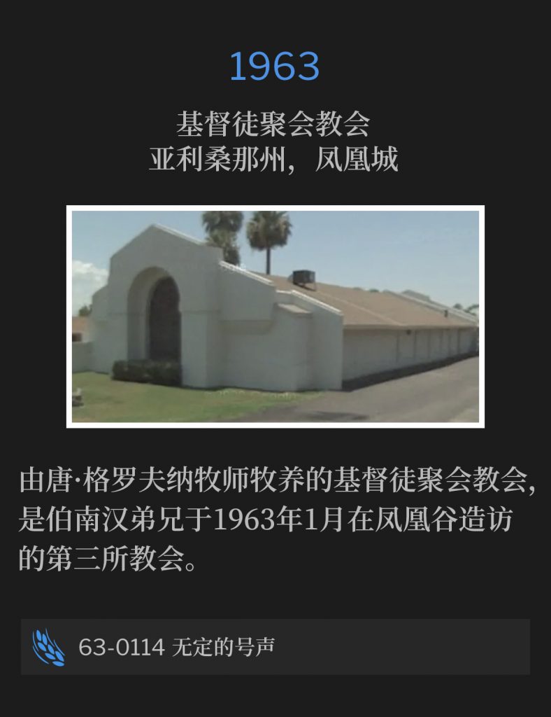 1963:
Christian Assembly Church, Phoenix, AZ
基督徒聚会教会，亚利桑那州，凤凰城

The Christian Assembly Church, Rev. Don Grosvenor, Pastor, was the third church in the Phoenix valley to be visited by Brother Branham, in January of 1963.
由唐·格罗夫纳牧师牧养的基督徒聚会教会，是伯南汉弟兄于1963年1月在凤凰谷造访的第三所教会。 

63-0114 A Trumpet Gives An Uncertain Sound
63-0114 A 无定的号声