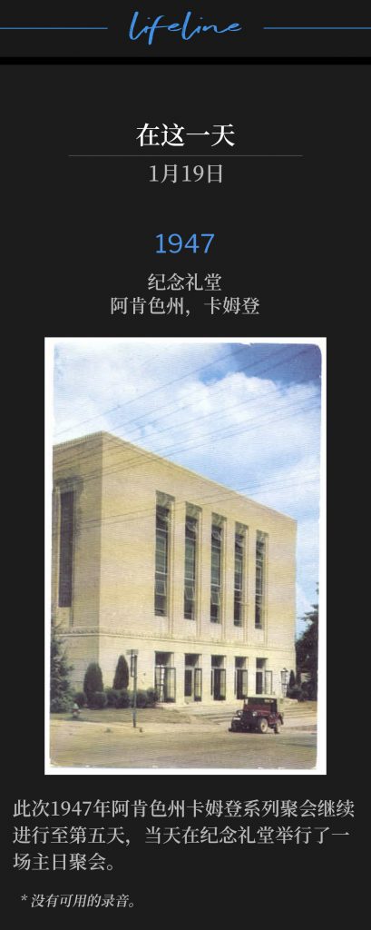 1947：
Memorial Hall, Camden, AR
纪念礼堂，阿肯色州，卡姆登

The Camden, AR meetings of 1947 continued into their fifth day, with a Sunday service at Memorial Hall.
此次1947年阿肯色州卡姆登系列聚会继续进行至第五天，当天在纪念礼堂举行了一场主日聚会。

* No recordings available.
* 没有可用的录音。