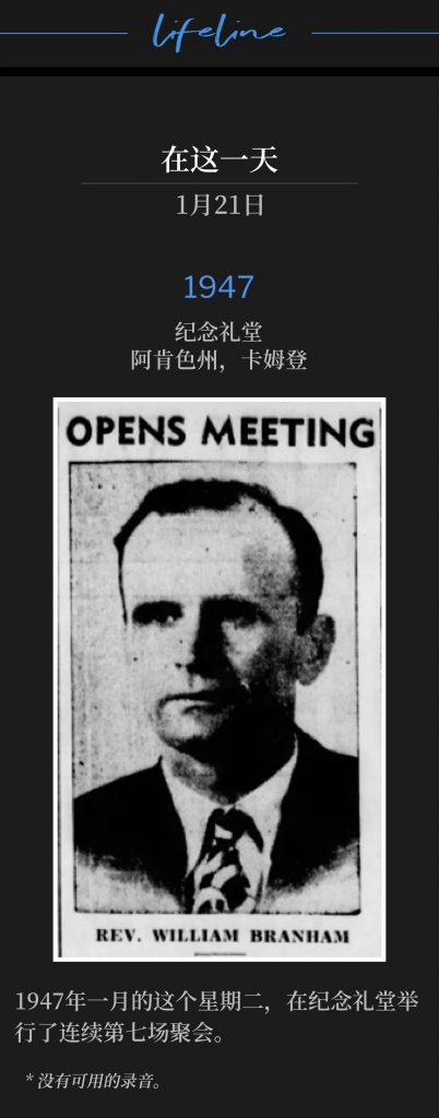 1947：
Memorial Hall, Camden, AR
纪念礼堂，阿肯色州，卡姆登

The seventh consecutive service at Memorial Hall, was on this Tuesday in January of 1947.
1947年一月的这个星期二，在纪念礼堂举行了连续第七场聚会。

* No recordings available.
* 没有可用的录音。
