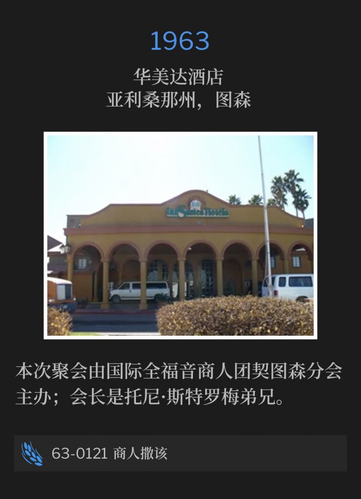 1963:
Ramada Inn, Tucson, AZ
华美达酒店，亚利桑那州，图森

This meeting was sponsored by the Full Gospel Business Men's Fellowship International, Tucson Chapter; Brother Tony Stromei, President.
本次聚会由国际全福音商人团契图森分会主办；会长是托尼·斯特罗梅弟兄。

63-0121 Zacchaeus,The Businessman
63-0121 商人撒该